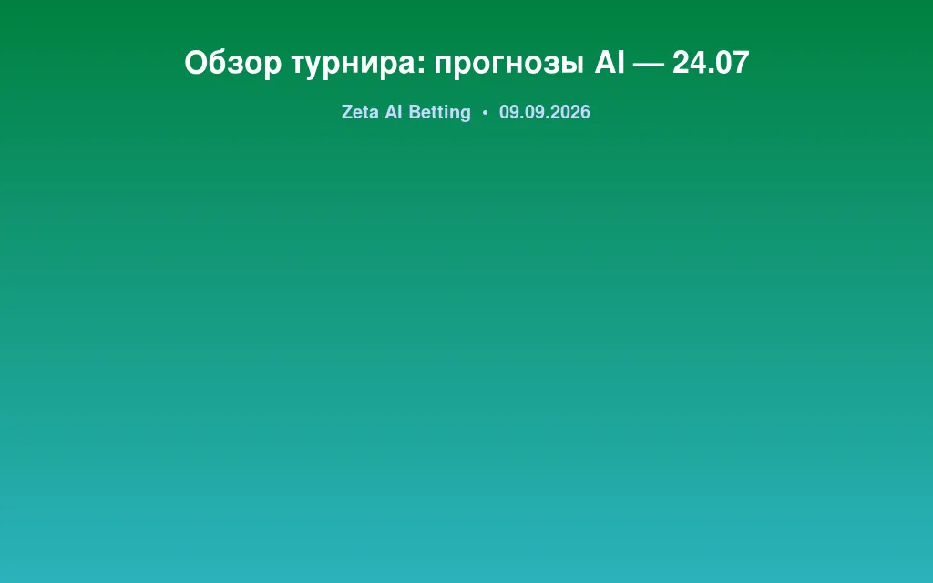 Обзор турнира: прогнозы AI — 24.07
