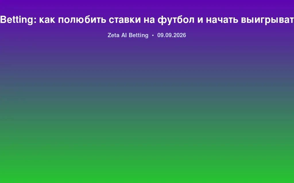 Zeta AI Betting: как полюбить ставки на футбол и начать выигрывать вместе с ИИ